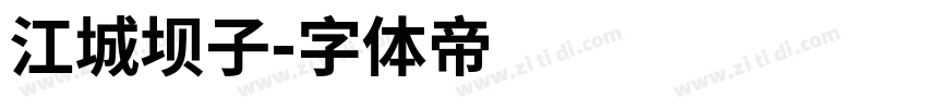 江城坝子字体转换