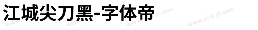 江城尖刀黑字体转换