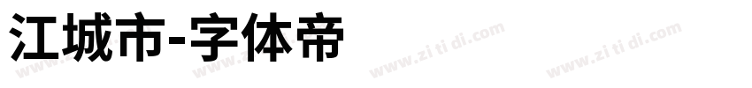 江城市字体转换