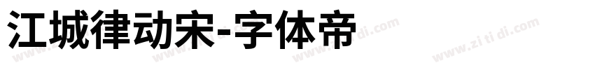 江城律动宋字体转换