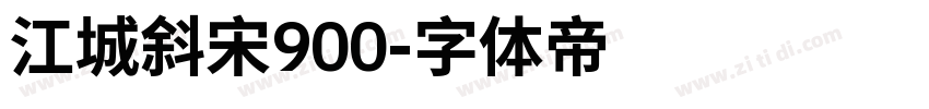 江城斜宋900字体转换