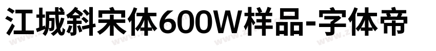 江城斜宋体600W样品字体转换
