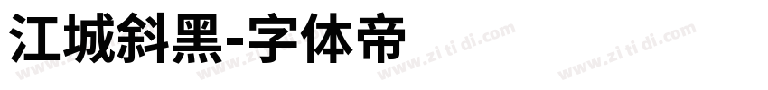 江城斜黑字体转换