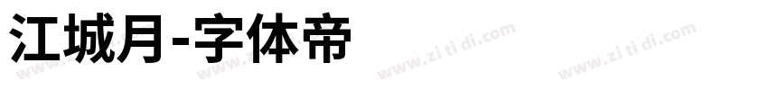 江城月字体转换