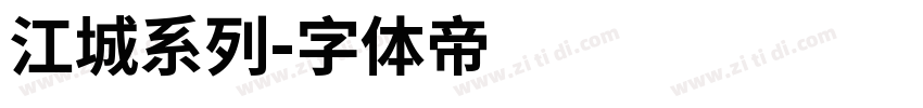 江城系列字体转换