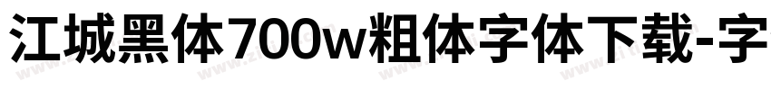 江城黑体700w粗体字体下载字体转换