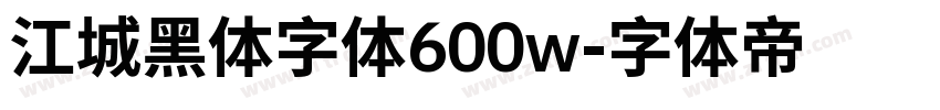 江城黑体字体600w字体转换