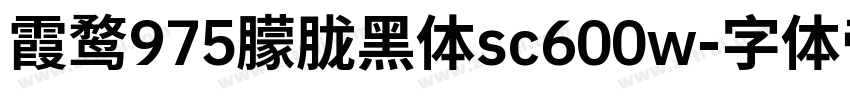 霞鹜975朦胧黑体sc600w字体转换