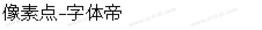 像素点字体转换