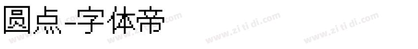 圆点字体转换