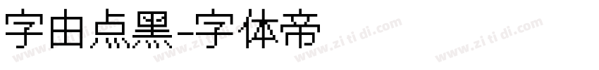 字由点黑字体转换