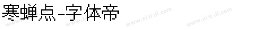 寒蝉点字体转换