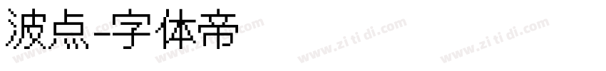 波点字体转换