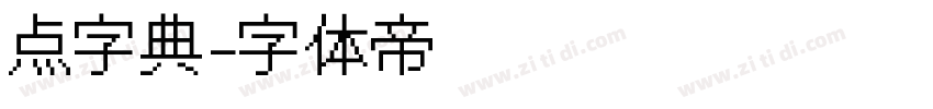 点字典字体转换