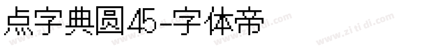 点字典圆45字体转换