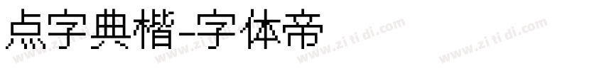 点字典楷字体转换