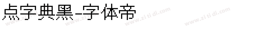 点字典黑字体转换