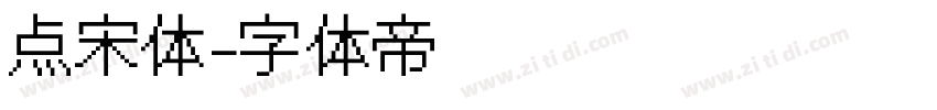点宋体字体转换