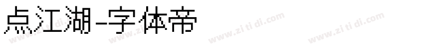 点江湖字体转换