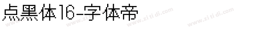 点黑体16字体转换