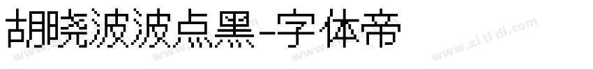 胡晓波波点黑字体转换