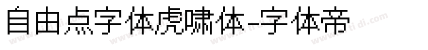 自由点字体虎啸体字体转换