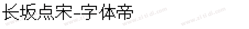 长坂点宋字体转换