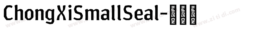 ChongXiSmallSeal字体转换