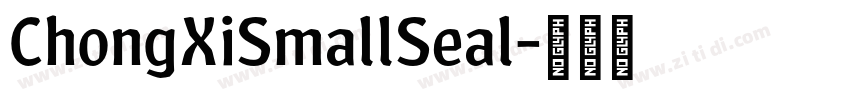 ChongXiSmallSeal字体转换