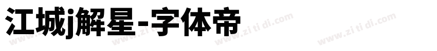江城j解星字体转换