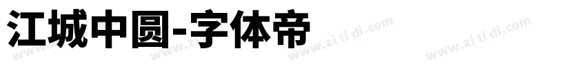 江城中圆字体转换