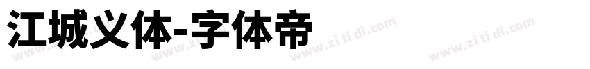 江城义体字体转换