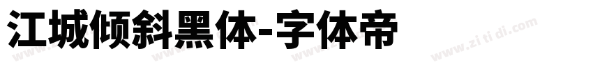 江城倾斜黑体字体转换