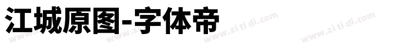 江城原图字体转换