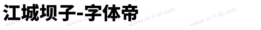 江城坝子字体转换
