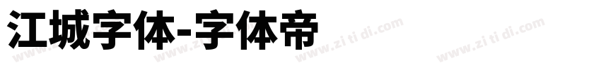江城字体字体转换