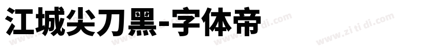 江城尖刀黑字体转换