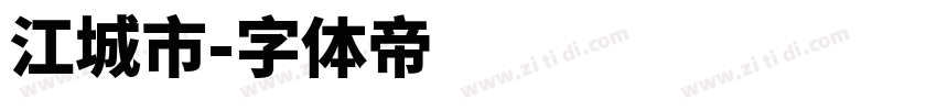 江城市字体转换