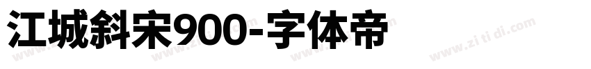江城斜宋900字体转换