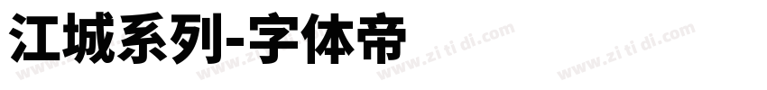 江城系列字体转换