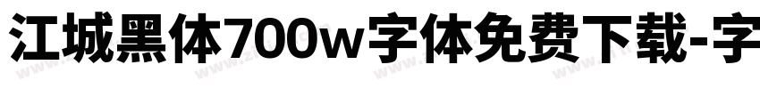 江城黑体700w字体免费下载字体转换