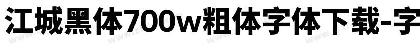 江城黑体700w粗体字体下载字体转换