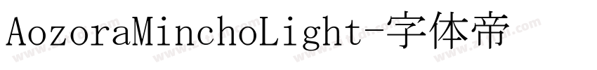 AozoraMinchoLight字体转换