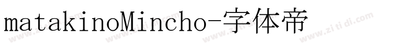 matakinoMincho字体转换