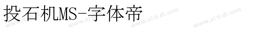 投石机MS字体转换