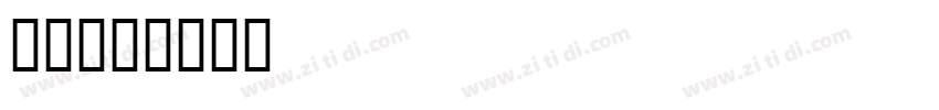 MS明朝字体转换