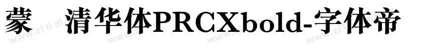 蒙纳清华体PRCXbold字体转换