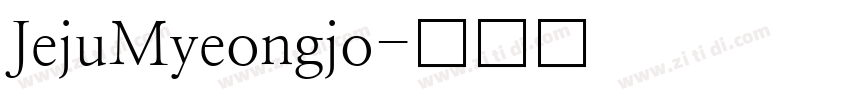 JejuMyeongjo字体转换 JejuMyeongjo字体转换
