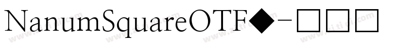 NanumSquareOTF◆字体转换
