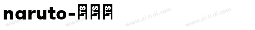 naruto字体转换